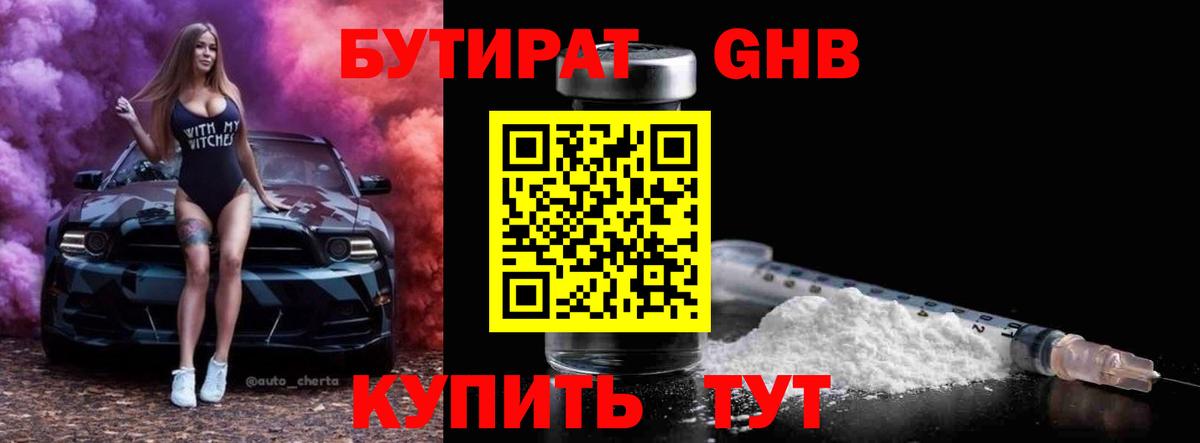 БУТИРАТ жидкий экстази Люберцы